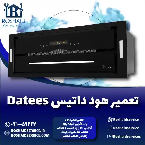 تعمیرات هود داتیس روشاید سرویس